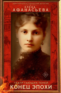 Театр тающих теней. Конец эпохи