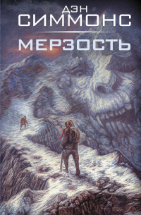 Дэн Симмонс - Мерзость