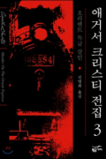 Агата Кристи - 오리엔트 특급 살인