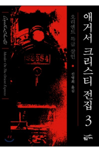 Агата Кристи - 오리엔트 특급 살인
