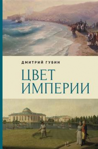 Губин Дмитрий Маркович - Цвет империи
