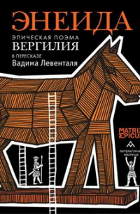 Вадим Левенталь - Энеида. Эпическая поэма Вергилия в пересказе Вадима Левенталя