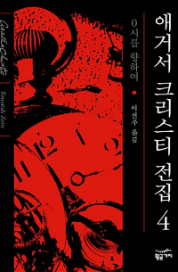 Агата Кристи - 0시를 향하여