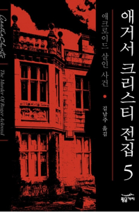 Агата Кристи - 애크로이드 살인 사건