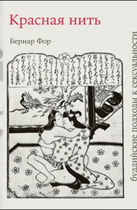 Красная нить (буддийские подходы к сексуальности)