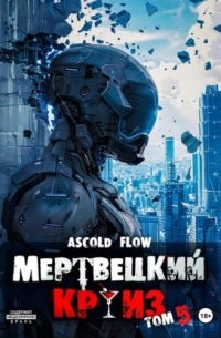 Мертвецкий круиз 5: Маршируя в ад