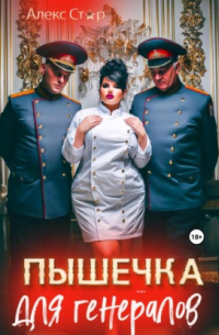 Алекс Стар - Пышечка для генералов