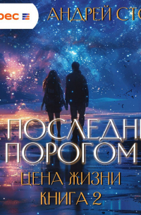 Андрей Стоев - За последним порогом. Цена жизни. Книга 2
