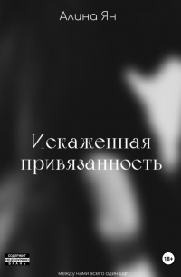 Алина Геннадьевна Ян - Искаженная привязанность