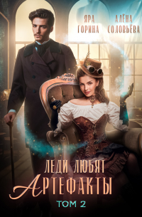 Леди любят артефакты. Книга 2