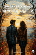 Семейная жизнь и другие трудности