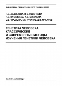  - Генетика человека. Классические и современные методы исследования генетики человека