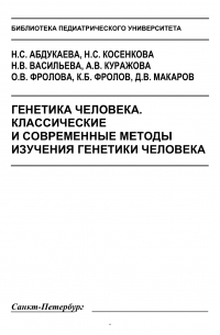  - Генетика человека. Классические и современные методы исследования генетики человека