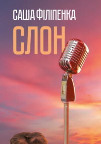 Саша Филипенко - Слон
