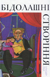 Бідолашні створіння