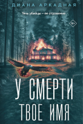 Диана Аркадная - У смерти твоё имя