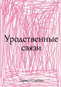 Лариса Сербин - Уродственные связи