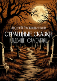 Андрей Раскольников - Кладбище самоубийц
