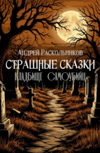 Андрей Раскольников - Кладбище самоубийц