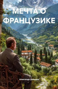 МЕЧТА О ФРАНЦУЗИКЕ