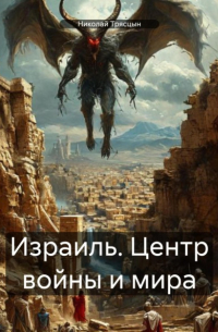 Николай Трясцын - Израиль. Центр войны и мира