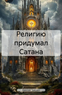 Николай Трясцын - Религию придумал Сатана