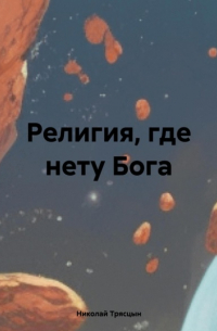 Николай Трясцын - Религия, где нету Бога