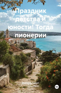 Дмитрий Подуст - Праздник детства и юности! Тогда пионерии