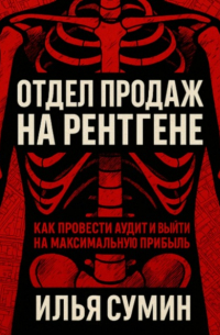 Илья Сумин - Отдел продаж на рентгене: Как провести аудит и выйти на максимальную прибыль
