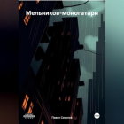 Павел Соколов - Мельников-моногатари
