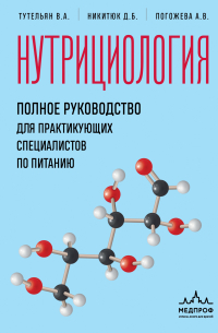  - Нутрициология. Полное руководство для практикующих специалистов по питанию