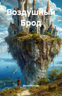 Денис Мальцев - Воздушный Брод