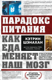 Кэтрин Шэнахан - Парадокс питания. Как еда меняет наш мозг