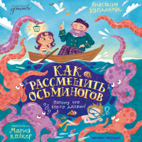 Анастасия Булдакова - Как рассмешить осьминогов