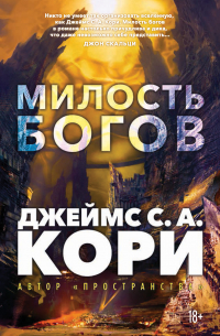 Джеймс Кори - Пленник. Война покоренных. Книга 1. Милость богов