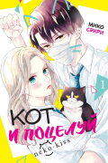 Кот и поцелуй. Том 1