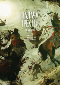  - Задача трёх тел. Книга 5