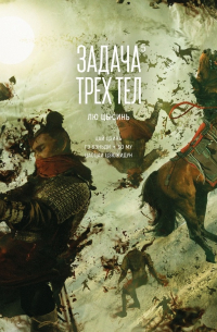  - Задача трёх тел. Книга 5