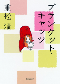 Киёси Сигэмацу - ブランケット・キャッツ