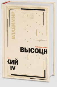 Владимир Высоцкий - Собрание сочинений в 5 томах. Том 4.