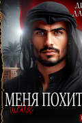 Дина Данич - Меня похитил шейх