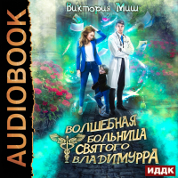 Виктория Миш - Волшебная больница Святого Владимурра. Книга 1