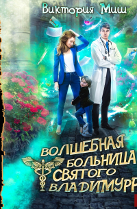 Волшебная больница Святого Владимурра. Книга 1