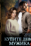 Марина Кистяева - Купите деве мужика