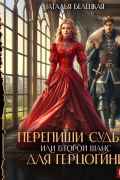 Наталья Белецкая - Перепиши судьбу, или второй шанс для герцогини