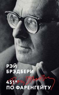 Рэй Брэдбери - 451' по Фаренгейту