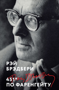 Рэй Брэдбери - 451' по Фаренгейту