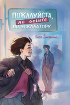 Ольга Замятина - Пожалуйста, не бегите по эскалатору
