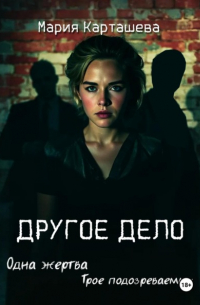 Мария Карташева - Другое дело