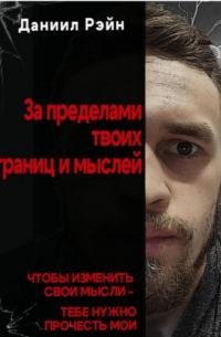 За пределами твоих границ и мыслей